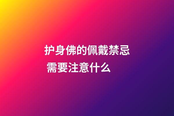 护身佛的佩戴禁忌 需要注意什么